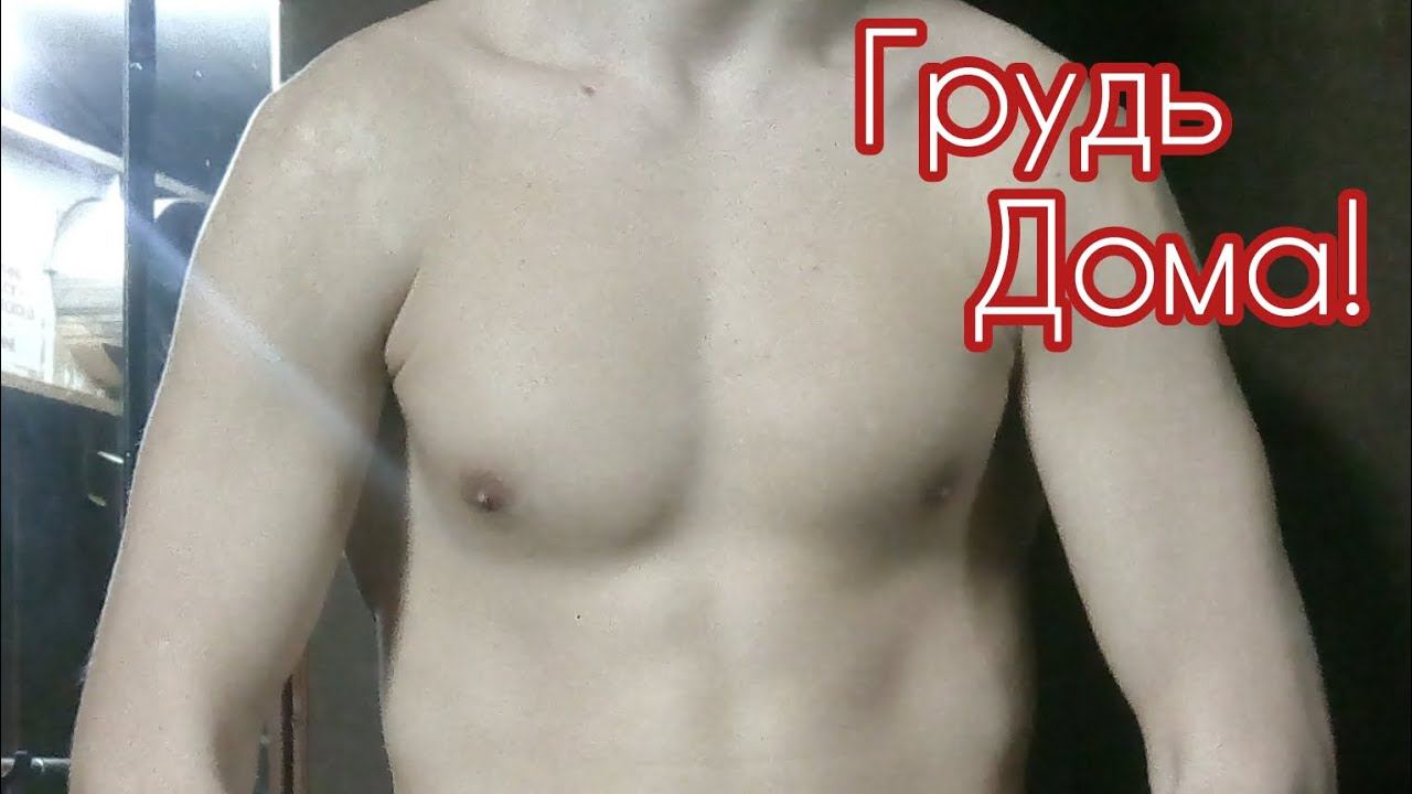 Как Накачать Грудь Дома? Лучший способ!