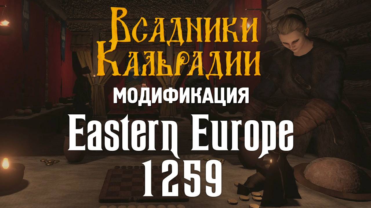 Мод Eastern Europe 1259 для Bannerlord