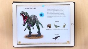 Презентация интерактивной книги "Мир динозавров 3D" от ИД "Азбукварик"