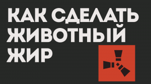 ЖИВОТНЫЙ ЖИР РАСТ