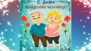 С Днём Пожилых Людей!?1 октября?Красивое  Музыкальное Поздравление