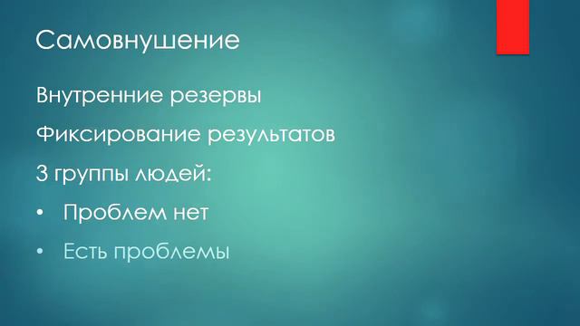 Самовнушение | Психология мотивации | Эффективность