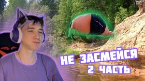 Засмеялся-проиграл