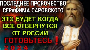 Последнее ПРОРОЧЕСТВО Серафима Саровского о судьбах Мира и России