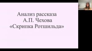 Анализ рассказа А. П. Чехова "Скрипка Ротшильда"