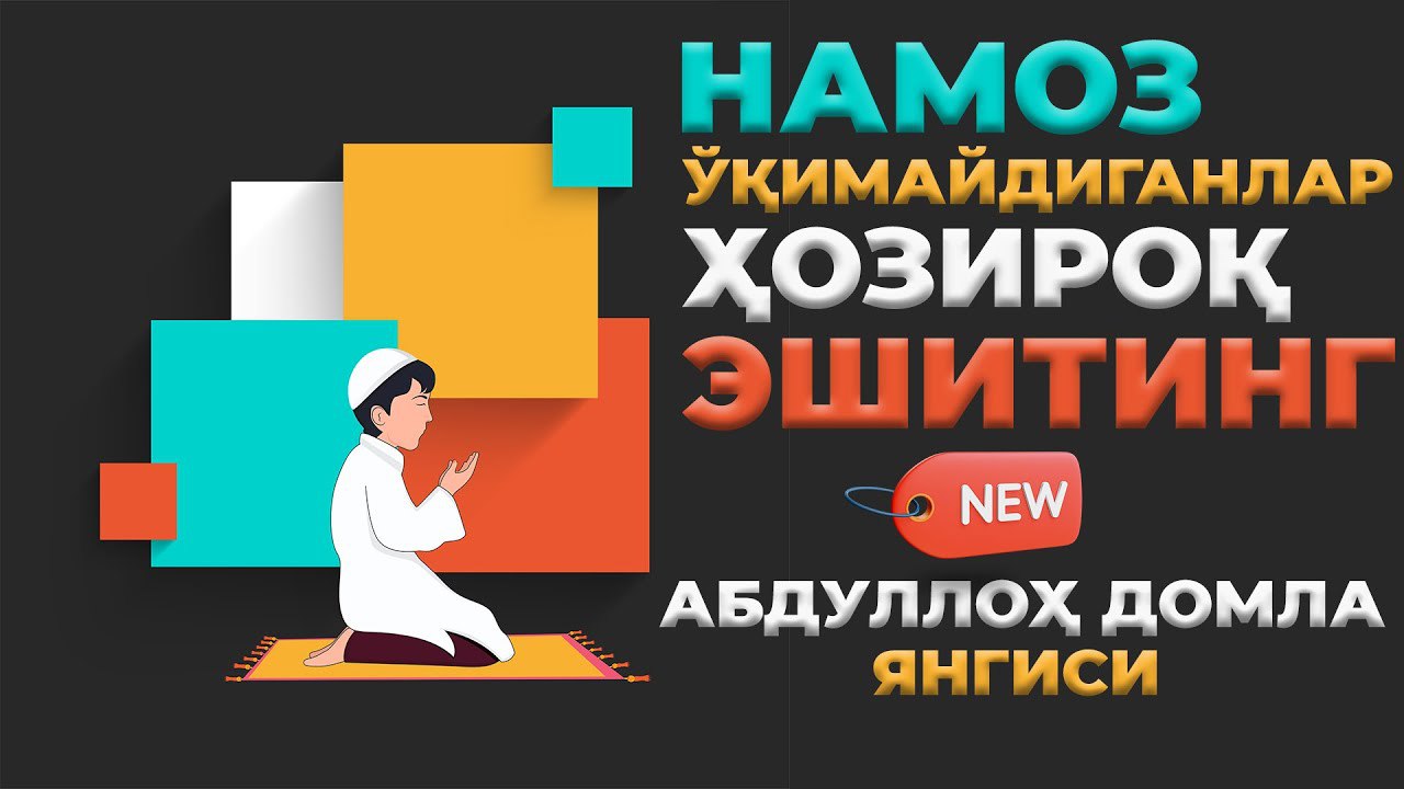 Абдуллоҳ домла - Намоз хакида | Abdulloh domla - Namoz haqida