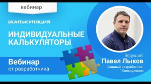 Индивидуальные калькуляторы. Запись вебинара от 16.02.2023