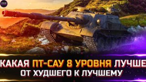 РЕЙТИНГ ПТ 8 УРОВНЯ ✮ ОТ ХУДШЕГО К ЛУЧШЕМУ ✮ world of tanks