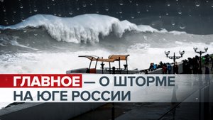 Скорость ветра достигала 144 км/ч: на Крым и Кубань обрушился шторм