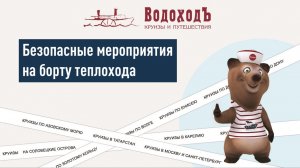 Безопасные мероприятия на борту теплохода