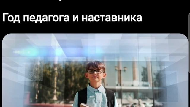 Год педагога и наставника смотреть онлайн