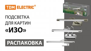 Распаковка светильников для подсветки картин серии ＂ИЗО＂ ТМ TDM ELECTRIC