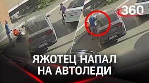 Видео: #яжотец с коляской обругал автоледи и "всадил с ноги" по машине