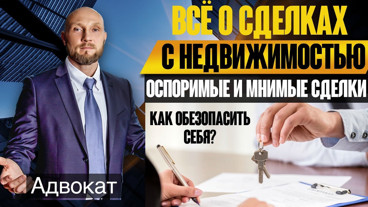 Сделки с недвижимостью (квартиры, дома) - покупка квартиры, оспоримая и мнимая сделка, договор.