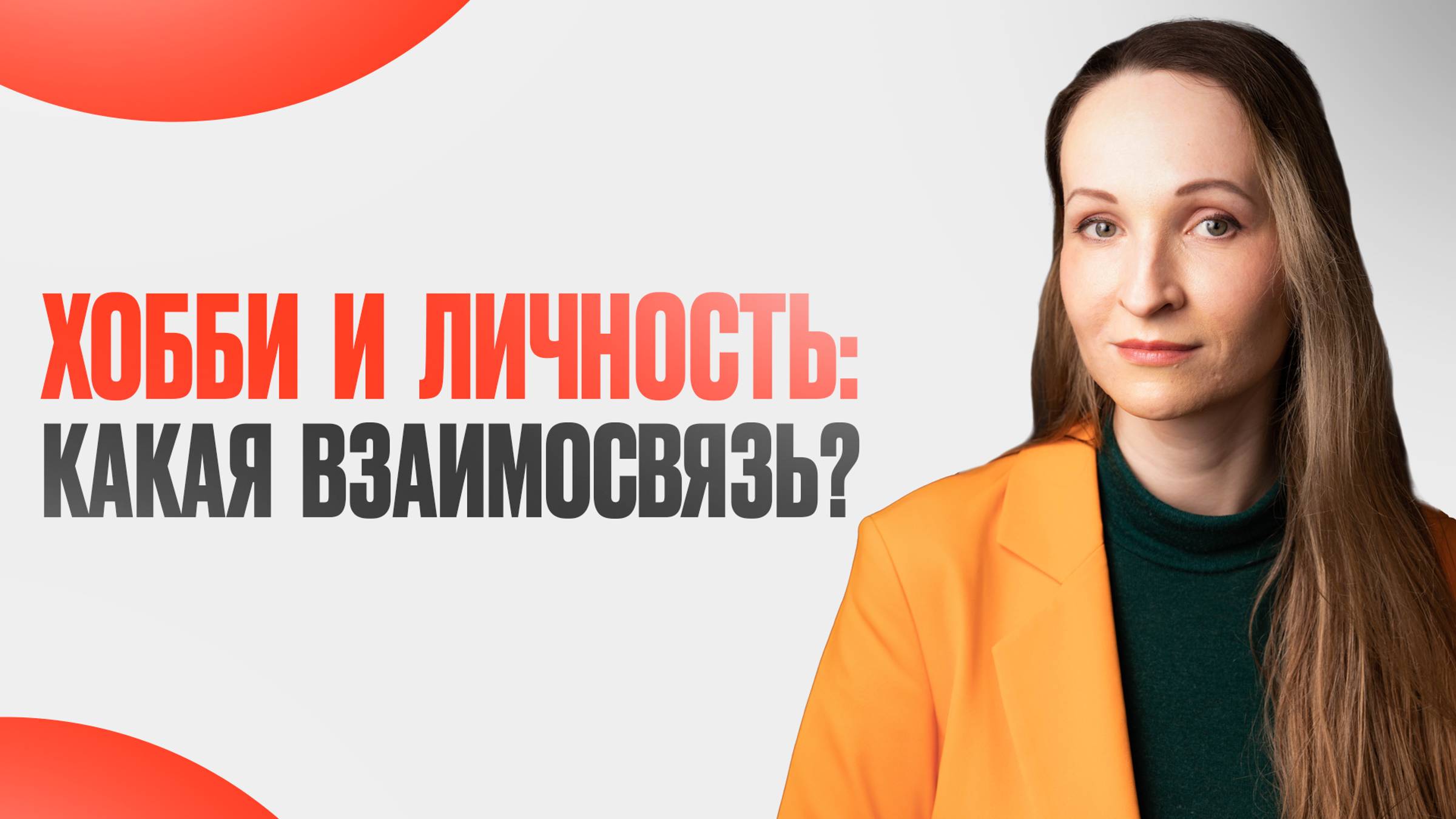 Хобби как индикатор личности. Что ваши увлечения расскажут о ваших качествах?