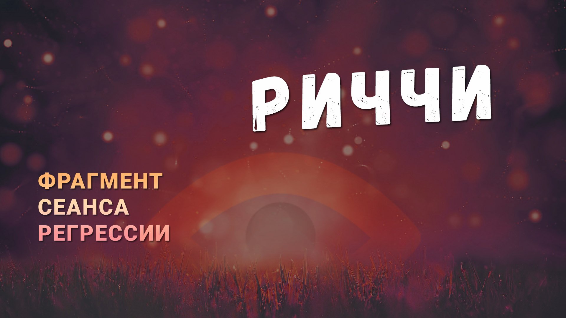 Регрессии. Открытия. Возможности. Результаты. "Риччи"