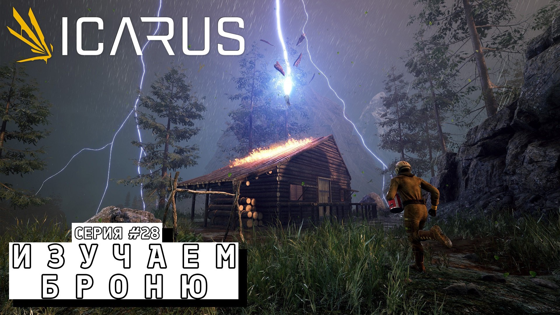 ИЗУЧАЕМ БРОНЮ ► ICARUS  #28