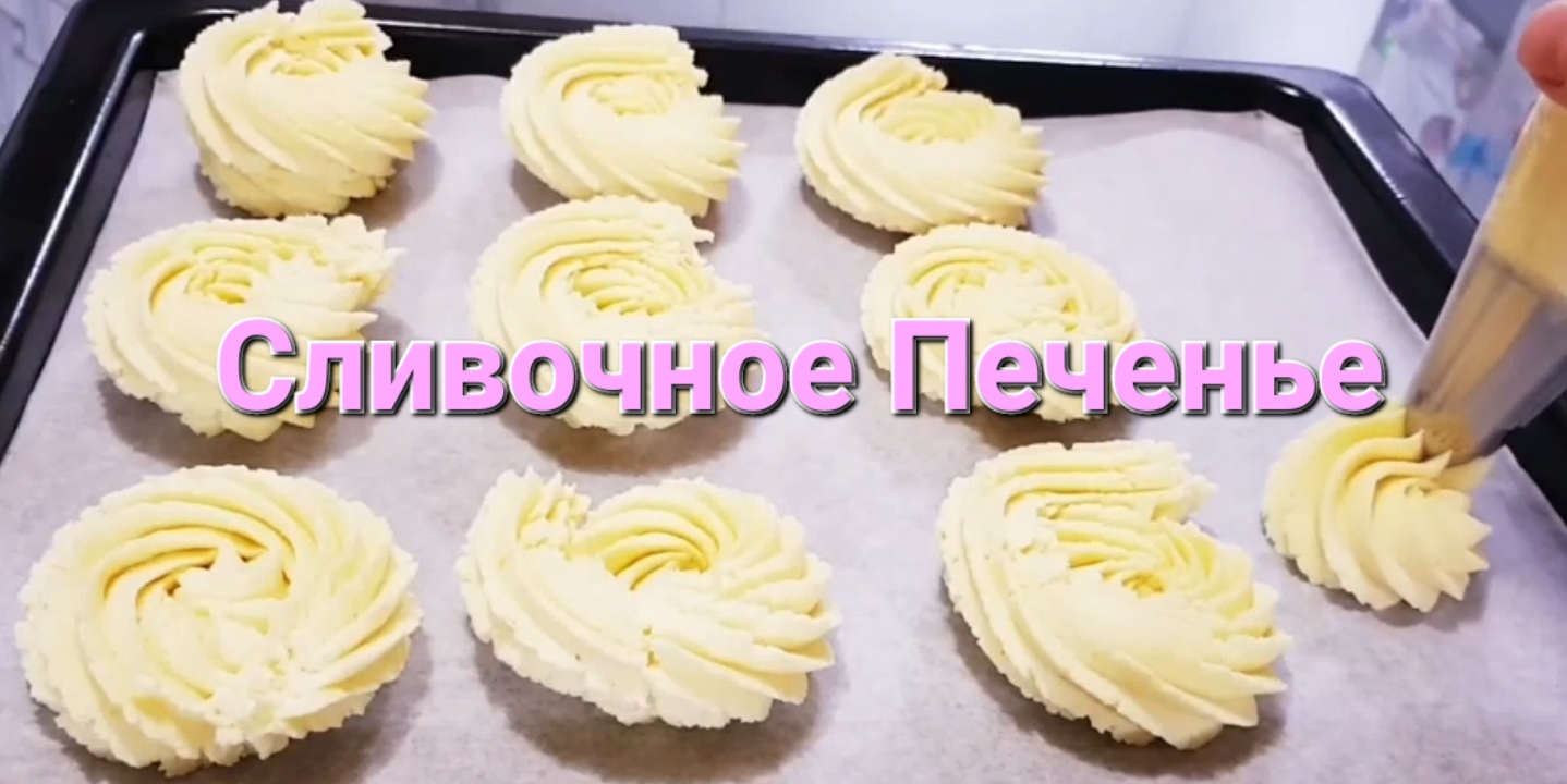 Печенье. Creamy Cookies / Выпечка и кулинария