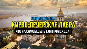 КИЕВО-ПЕЧЕРСКАЯ ЛАВРА: ЧТО ЖЕ ТАМ ДЕЙСТВИТЕЛЬНО ПРОИСХОДИТ?