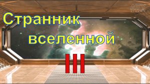 Странник вселенной. Часть 3