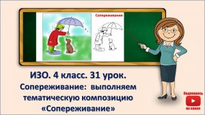 4 кл. ИЗО. 31  урок. Сопереживание: выполняем тематическую композицию "Сопереживание"