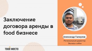 Заключение договора аренды в food бизнесе