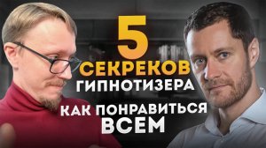 Как увеличить продажи. 5 секретов от гипнотизера. Гипнотические слова в продажах.