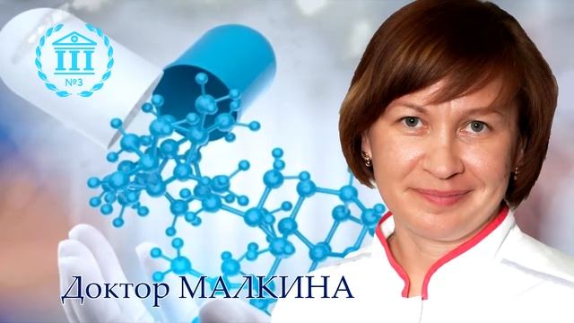 Доктор Анна Ильинична Малкина. Заведующая терапевтическим отделением N3 1 филиала ДЦ 3