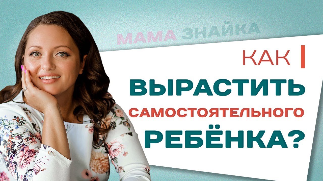 Самостоятельный ребенок - как воспитать? Учим ребенка самотоятельности и самоконтролю!