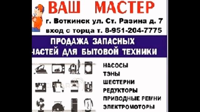 Ремонт Бытовой Техники Продажа Запчастей к Бытовой Технике Воткинске 89512047775