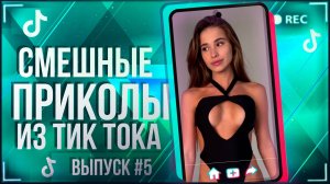 🔥TIK TOK НАРЕЗКА |ПОДБОРКА СМЕШНЫХ НОВИНОК | ЛУЧШИЕ ПРИКОЛЫ ИЗ ТИК ТОКА!!!🔥 #5