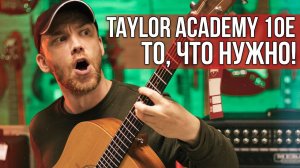 TAYLOR ACADEMY 10E - ТО, ЧТО НУЖНО ГИТАРИСТУ!