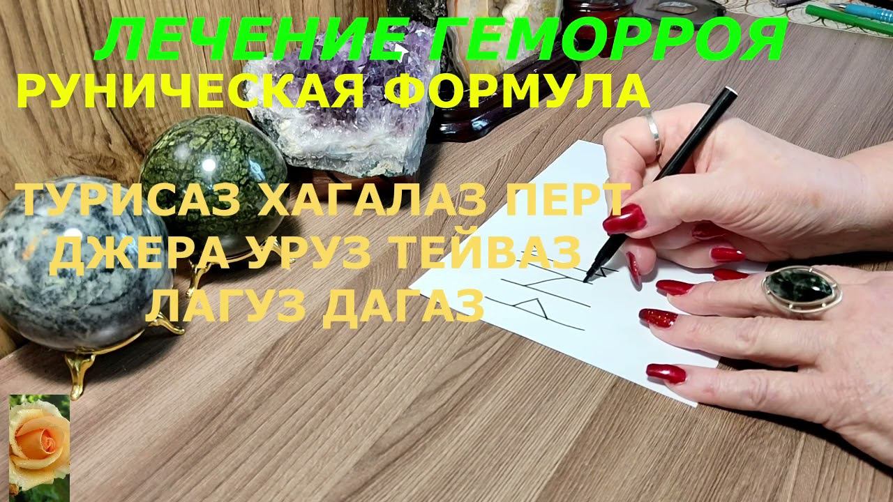 ЛЕЧЕНИЕ ГЕМОРРОЯ  РУНИЧЕСКАЯ ФОРМУЛА