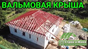 ВАЛЬМОВАЯ КРЫША. Стропильная система. Конструктив. "Строй и Живи"