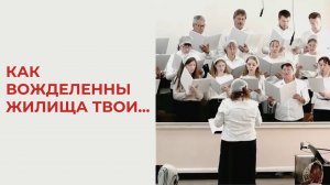 Как вожделенны жилища Твои, Господи сил