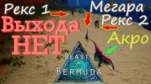 Мегарапторы не дают мне прохода! Beasts of Bermuda