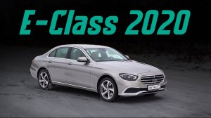 Mercedes E-Class 2020 рестайлинг. Опять проблемы с подвеской? Подробный тест обновленного Е-класса