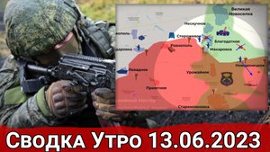 Бои за Макаровку и натиск на Работино. Сводка на 13.06.2023 г.