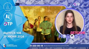 #ДетскиеНовости: выпуск 108 (29 июня 2024)