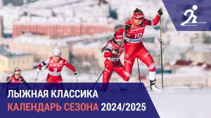 Лыжные гонки. Календарь российского сезона 2024/2025