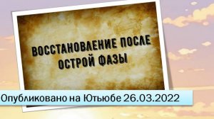 Восстановление после острой фазы (26.03.2022)