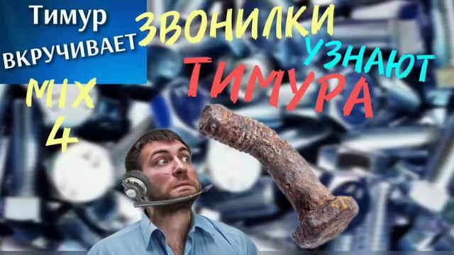 Звонилки УЗНАЮТ Тимура. Микс 4 смотреть онлайн