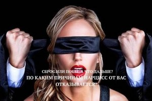 ПО КАКИМ ПРИЧИНАМ НАРЦИСС ОТ ВАС ОТКАЗЫВАЕТСЯ