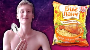 БИГ ЛАНЧ ТРАДИЦИОННЫЕ РЕЦЕПТЫ | ЛАПША СО ВКУСОМ КУРИЦЫ | ОБЗОР