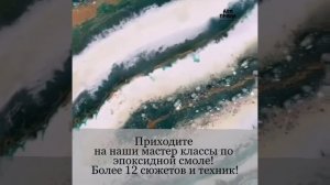 Мастер классы по эпоксидной смоле