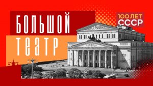 "100 лет СССР" Выпуск 36. Большой театр