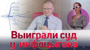 Взыскание 300 000 руб. с инфоцыгана