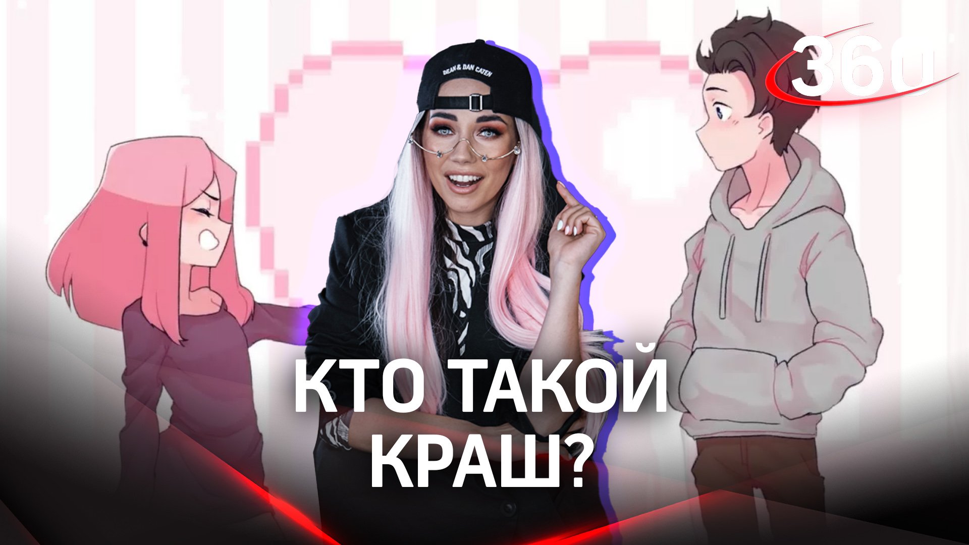 А у вас есть краш? У ведущей он появился прямо в эфире. Именно это слово предложили сегодня зрители