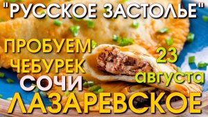 Лазаревское Чебурек,   Лазаревское сегодня, Сочи Чебурек, Лазаревское Русское застолье 🌴🌴