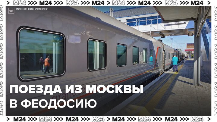 Между Москвой и Феодосией запустили ежедневные поезда "Таврия" - Москва 24